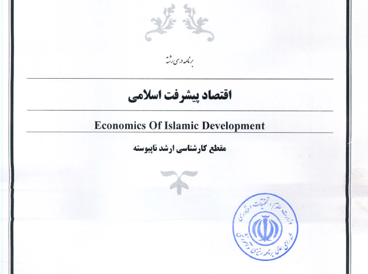 اقتصاد پیشرفت اسلامی 